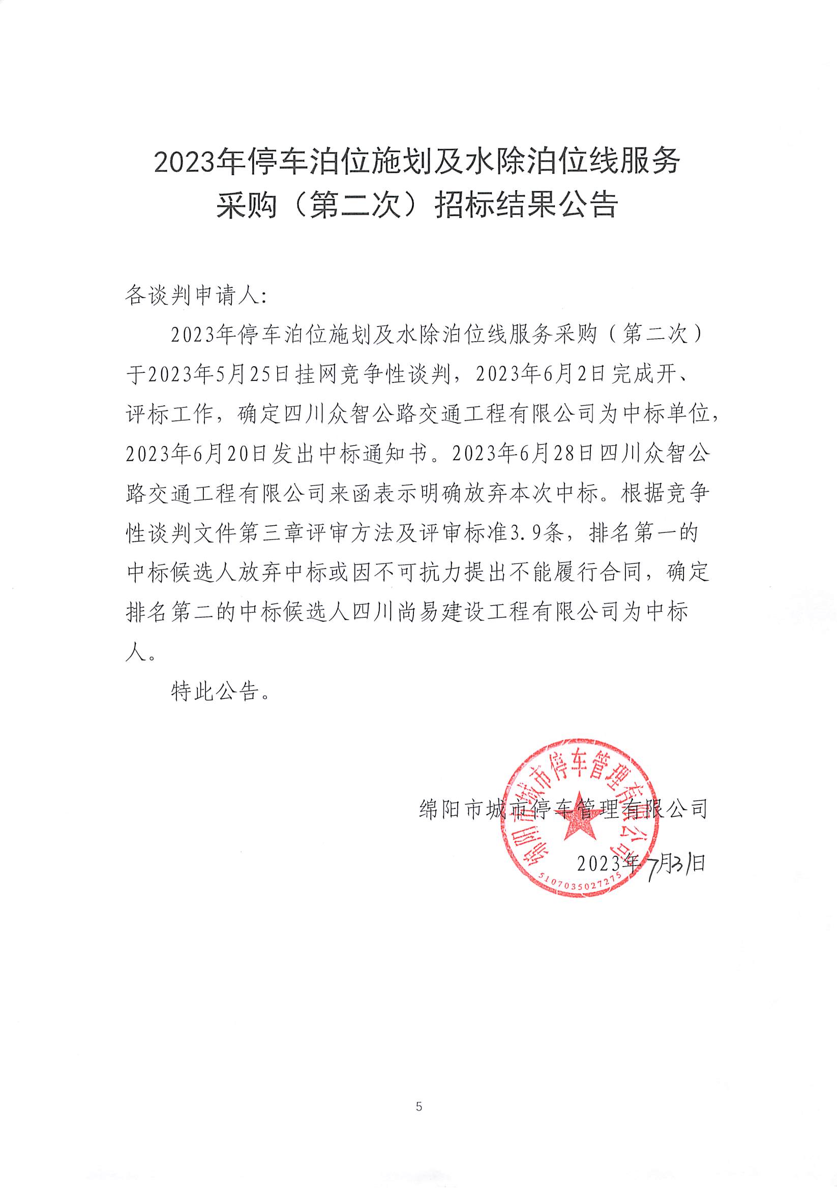 中標通知書及招標結果公告_頁面_1