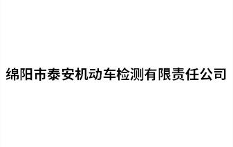 綿陽市泰安機動車檢測有限責任公司