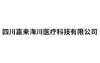 四川嘉來(lái)海川醫(yī)療科技有限公司