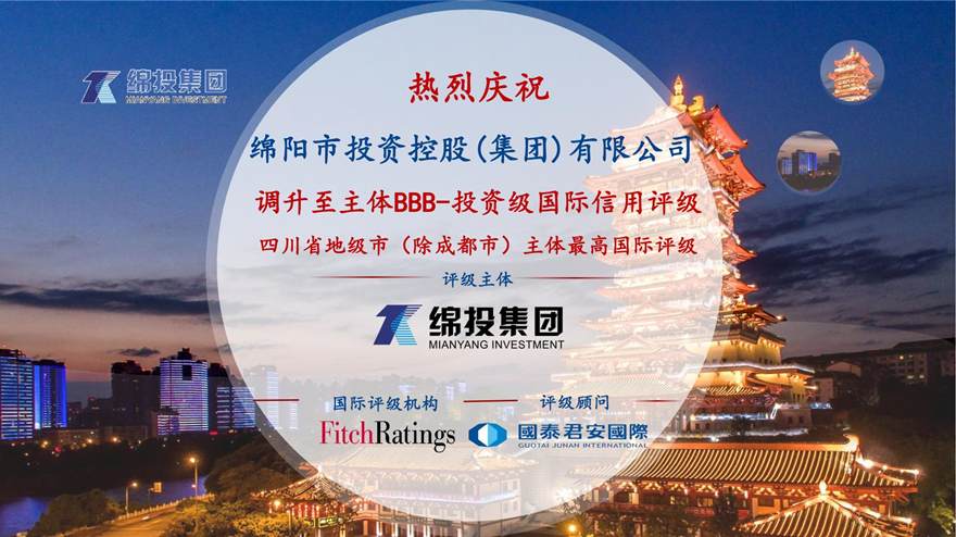 再攀高峰！綿投集團獲惠譽國際評級投資級BBB-